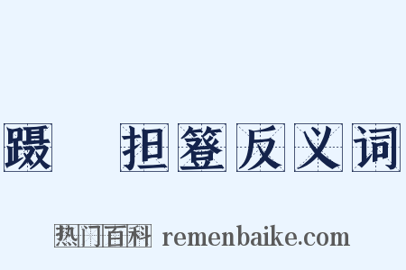 蹑蹻担簦反义词是什么意思的图片